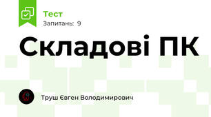 Складові ПК