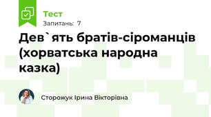 Дев`ять братів-сіроманців (хорватська народна казка)