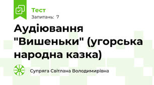 Аудіювання "Вишеньки" (угорська народна казка)