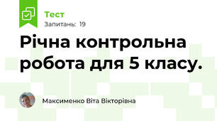 Річна контрольна робота для 5 класу.