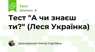 Тест "А чи знаєш ти?" (Леся Українка)