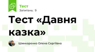 Тест «Давня казка»