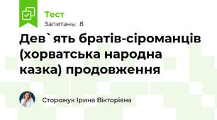 Дев`ять братів-сіроманців (хорватська народна казка) продовження