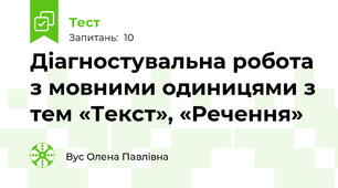 Діагностувальна робота з мовними одиницями з тем «Текст», «Речення»