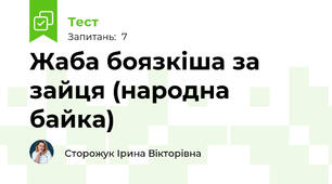 Жаба боязкіша за зайця (народна байка)