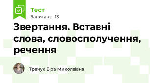Звертання. Вставні слова, словосполучення, речення