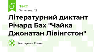  Літературний диктант Річард Бах "Чайка Джонатан Лівінгстон"