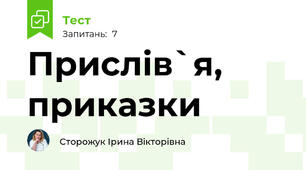Прислів`я, приказки