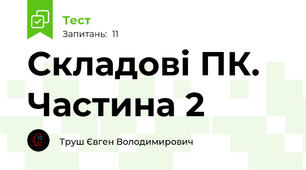 Складові ПК. Частина 2