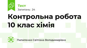 Контрольна робота 10 клас хімія