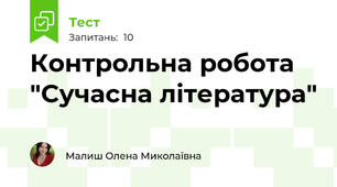 Контрольна робота "Сучасна література"