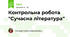 Контрольна робота "Сучасна література"