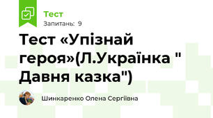 Тест «Упізнай героя»(Л.Українка " Давня казка")