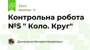 Контрольна робота №5 " Коло. Круг"