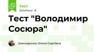 Тест "Володимир Сосюра"