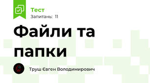 Файли та папки