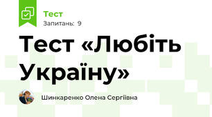 Тест «Любіть Україну»