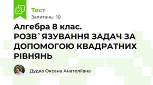 Алгебра 8 клас. РОЗВ`ЯЗУВАННЯ ЗАДАЧ ЗА ДОПОМОГОЮ КВАДРАТНИХ РІВНЯНЬ