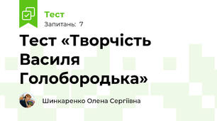 Тест «Творчість Василя Голобородька»