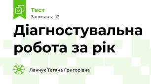 Діагностувальна робота за рік