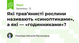 Які трав’янисті рослини називають «синоптиками», а які — «годинниками»? 