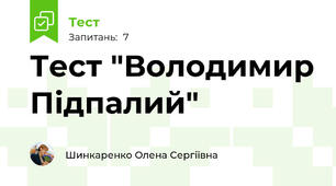 Тест "Володимир Підпалий"