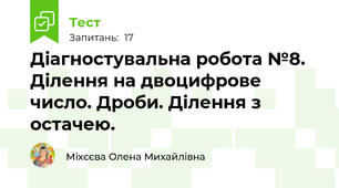 Діагностувальна робота №8. Ділення на двоцифрове число. Дроби. Ділення з остачею.