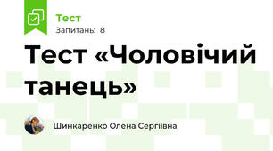 Тест «Чоловічий танець»
