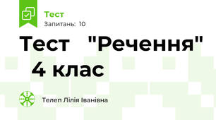 Тест   "Речення"   4 клас