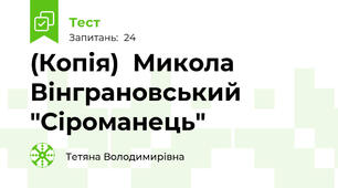 (Копія)  Микола Вінграновський "Сіроманець"