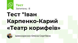 Тест "Іван Карпенко-Карий «Театр корифеїв»