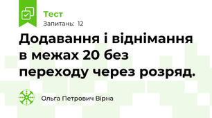 Додавання і віднімання в межах 20 без переходу через розряд.
