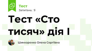 Тест «Сто тисяч» дія І
