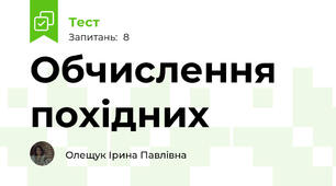 Обчислення похідних
