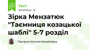  Зірка Мензатюк "Таємниця козацької шаблі" 5-7 розділ