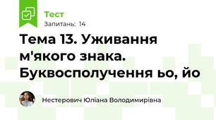 Тема 13. Уживання м'якого знака. Буквосполучення ьо, йо