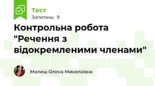 Контрольна робота "Речення з відокремленими членами"