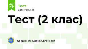 Тест (2 клас)