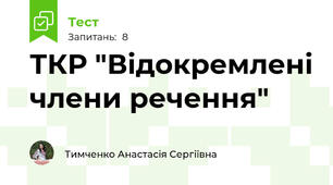 ТКР "Відокремлені члени речення"