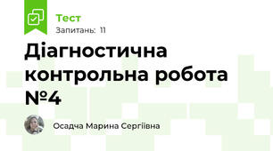 Діагностична контрольна робота №4