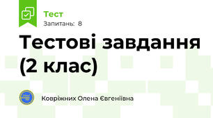 Тестові завдання (2 клас)