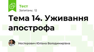 Тема 14. Уживання апострофа