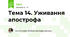 Тема 14. Уживання апострофа