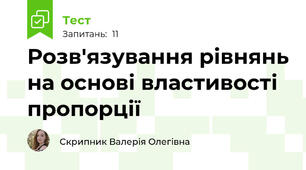 Розв'язування рівнянь на основі властивості пропорції