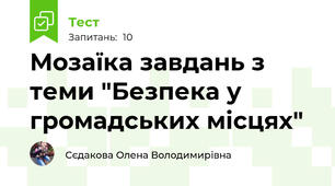 Мозаїка завдань з теми "Безпека у громадських місцях"