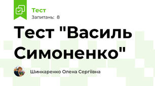 Тест "Василь Симоненко"