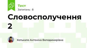 Словосполучення 2