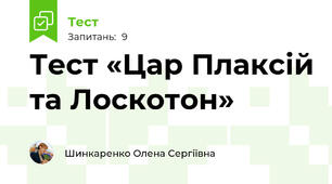 Тест «Цар Плаксій та Лоскотон»