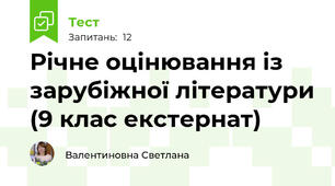 Річне оцінювання із зарубіжної літератури (9 клас екстернат)