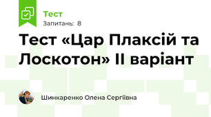Тест «Цар Плаксій та Лоскотон» ІІ варіант